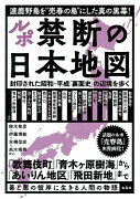 ルポ 禁断の日本地図 封印された昭和・平成「裏面史」の辺境を歩く