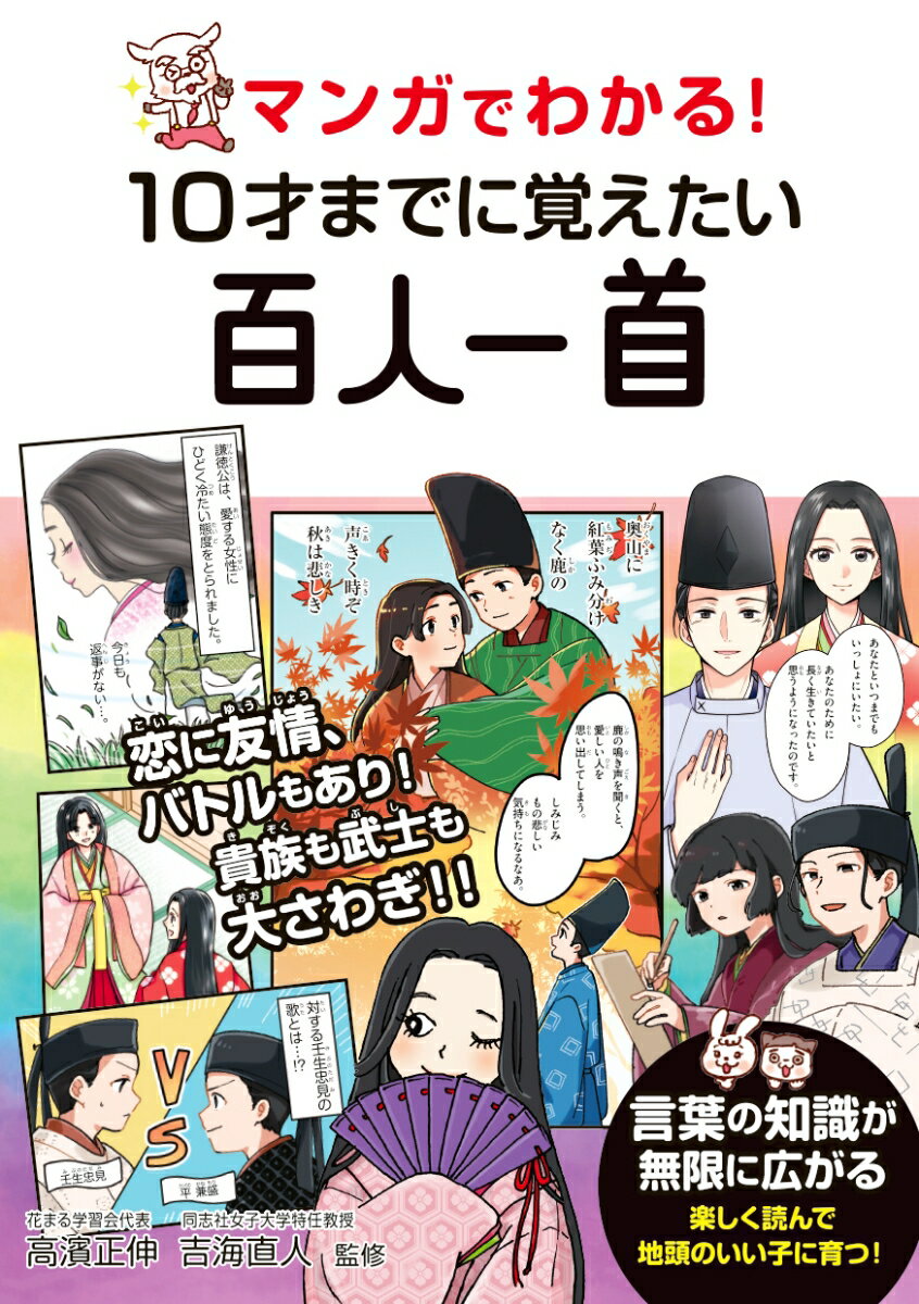 マンガでわかる！　10才までに覚えたい百人一首