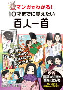 マンガでわかる！　10才までに覚えたい百人一首