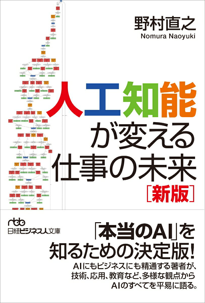 人工知能が変える仕事の未来＜新版＞ （日経ビジネス人文庫　B のー6-1） [ 野村 直之 ]