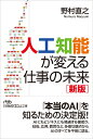 人工知能が変える仕事の未来＜新版＞ （日経ビジネス人文庫 B のー6-1） 野村 直之