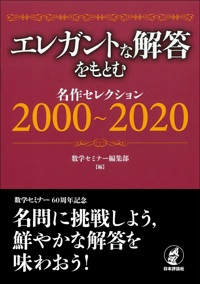 エレガントな解答をもとむ　名作セレクション　2000～2020 [ 数学セミナー編集部 ]