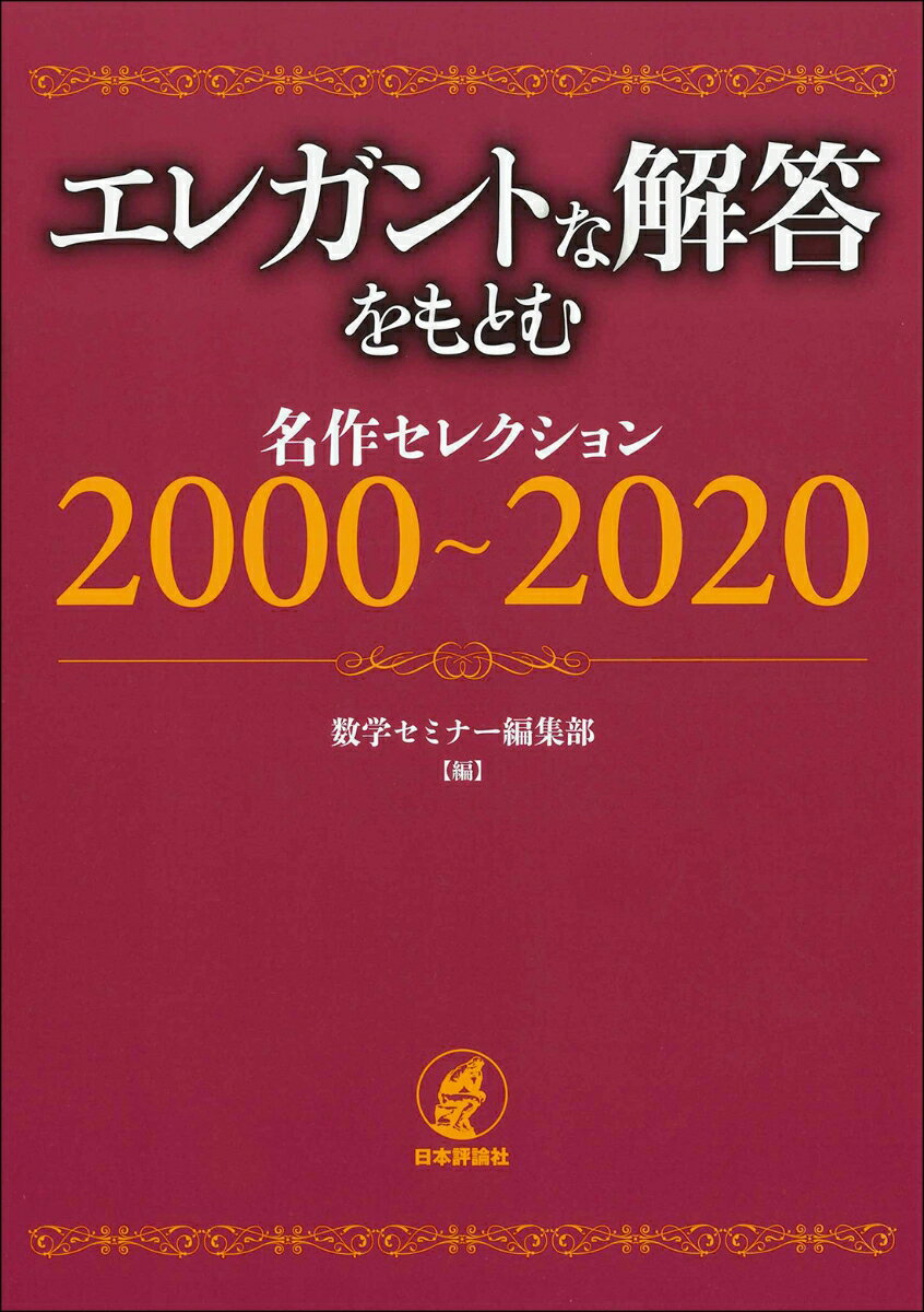 エレガントな解答をもとむ　名作セレクション　2000～2020 [ 数学セミナー編集部 ] 2