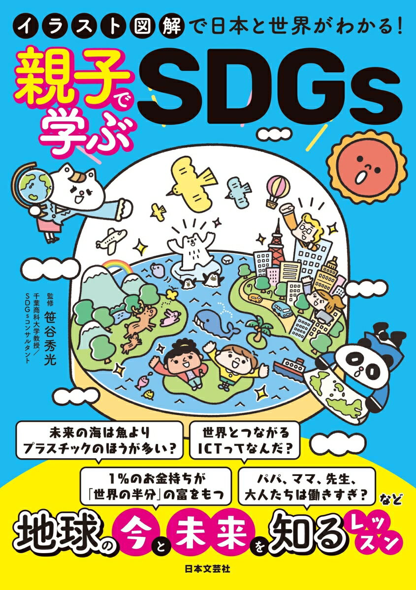 イラスト図解で日本と世界がわかる！親子で学ぶSDGs