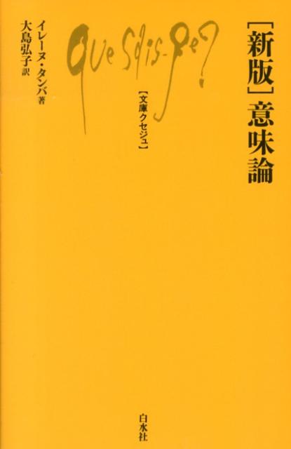 意味論新版 （文庫クセジュ） [ イレーヌ・タンバ ]