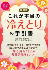 （愛蔵版）これが本当の「冷えとり」の手引書 [ 進藤義晴 ]