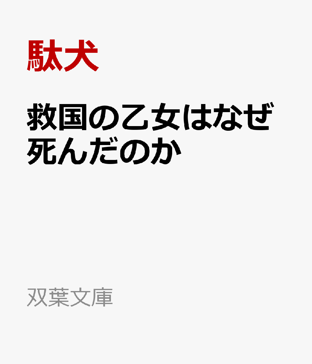 救国の乙女はなぜ死んだのか 書影