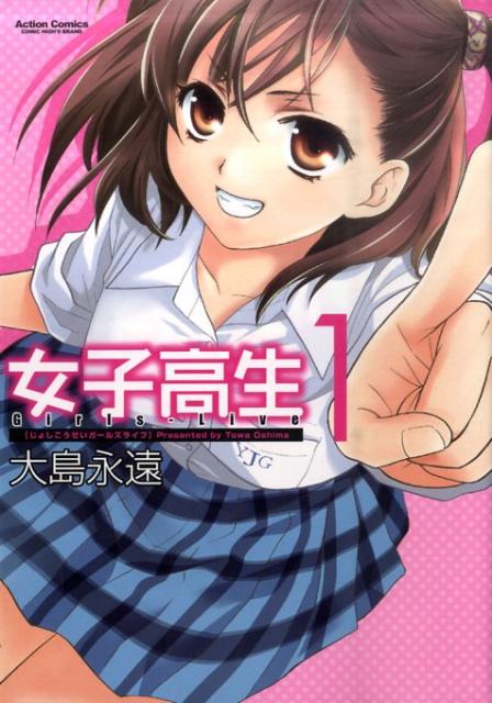 女子高生Girls-Live（1）