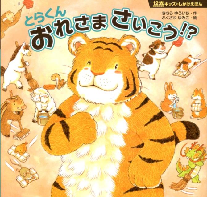 とらくんおれさまさいこう！？