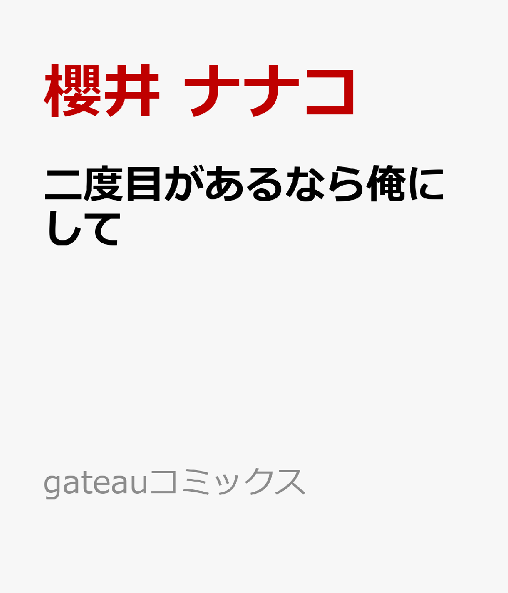 二度目があるなら俺にして