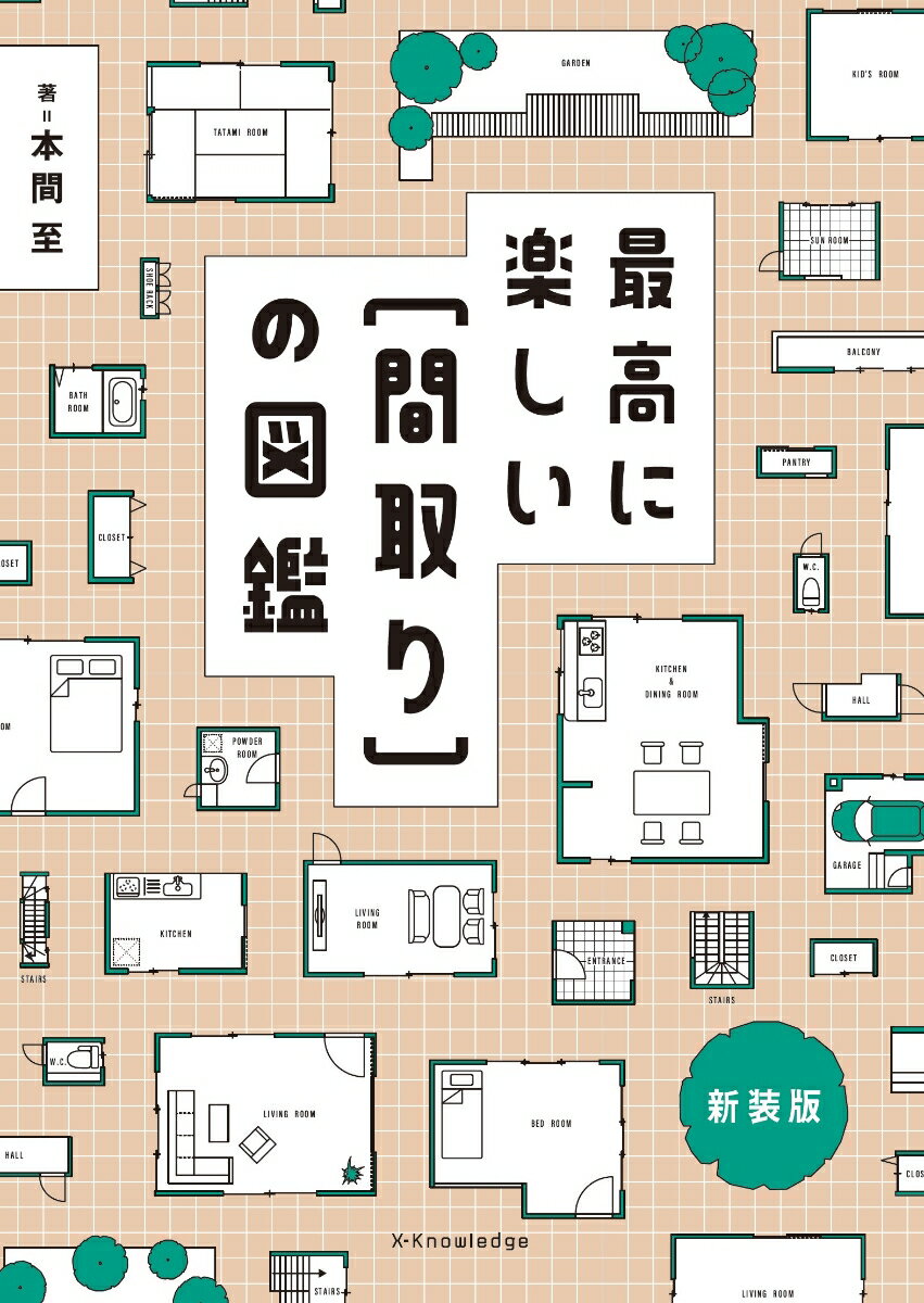 最高に楽しい［間取り］の図鑑 新装版