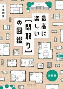 最高に楽しい［間取り］の図鑑　新装版