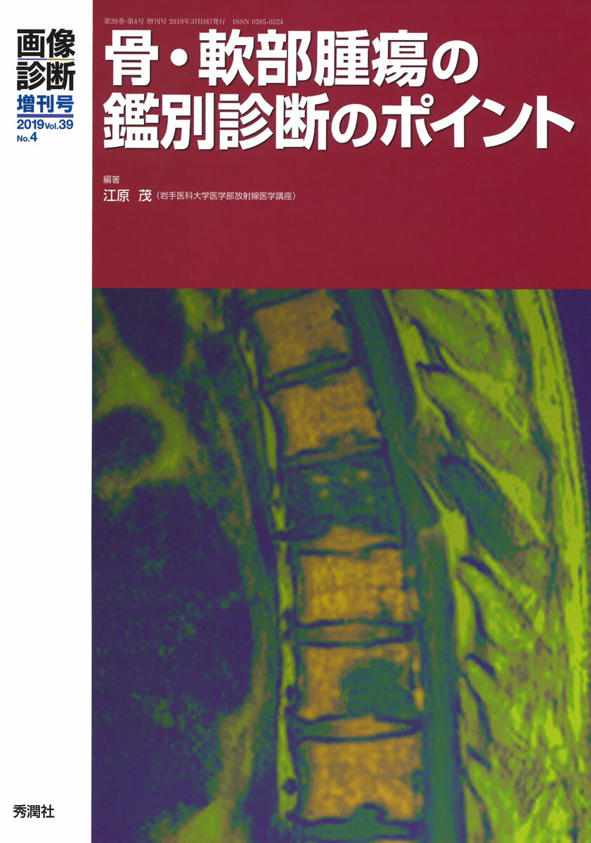 画像診断2019年増刊号（Vol．39　No．4）