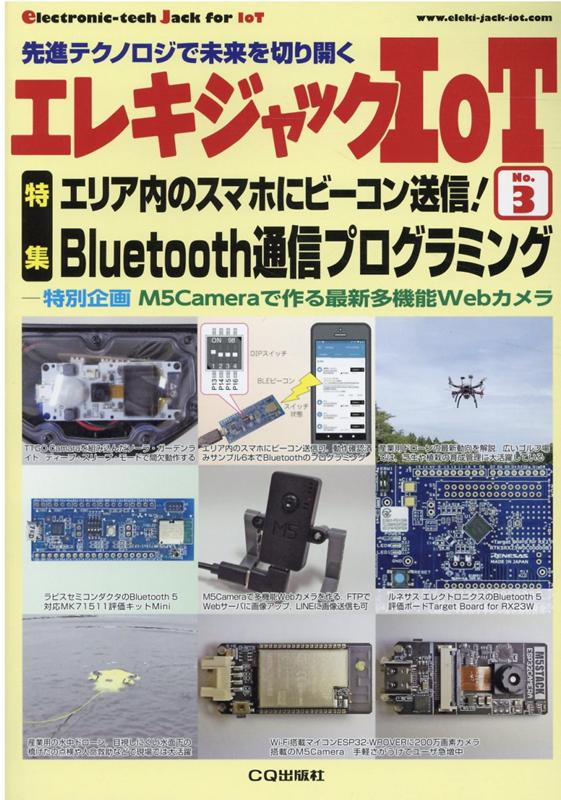 エレキジャックIoT No．3 先進テクノロジで未来を切り開く 特集：エリア内のスマホにビーコン送信 Bluetooth通信 トランジスタ技術臨時増刊 [ トランジスタ技術編集部 ]