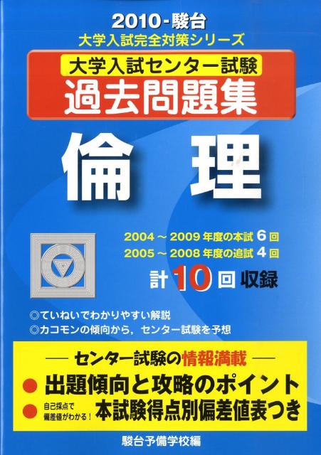 大学入試センター試験過去問題集　倫理（2010-駿台）