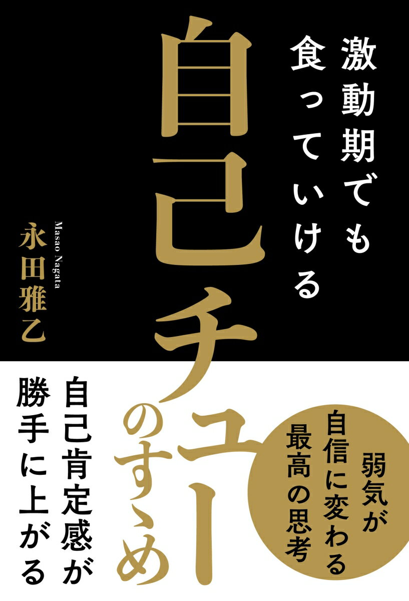 激動期でも食っていける 自己チューのすゝめ