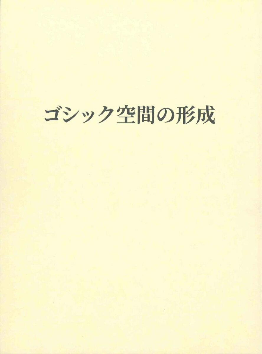 ゴシック空間の形成 [ 佐藤達生 ]