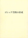 ゴシック空間の形成 [ 佐藤達生 ]