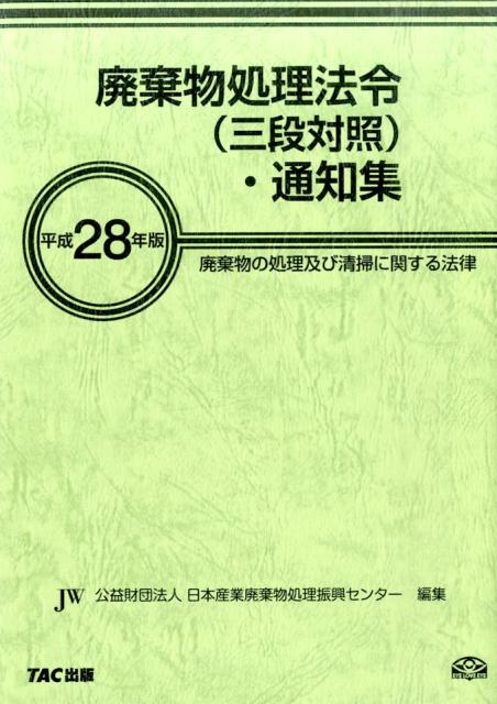 廃棄物処理法令（三段対照）・通知集（平成28年版）