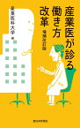 産業医が診る働き方改革 増補改訂版 [ 産業医科大学 ]