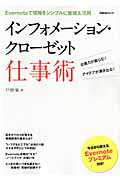 インフォメーション・クローゼット仕事術
