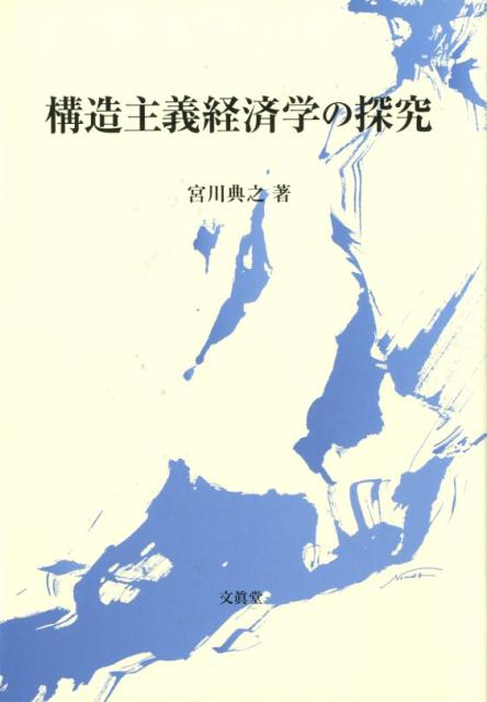 開発論は、新古典学派の系統に属するものからマルクス主義の系統に属するものまで多岐にわたる。本書はそのような類型化にしたがえば、ちょうど中間の位置になる。著者の研究のライフワークともいえる構造主義経済学は、ケインズ経済学の流れを汲んでいて、読者は本書の随所にそのことを見出せるであろう。学際色が濃いのも本書の特色のひとつである。