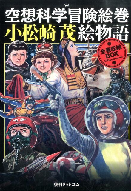 空想科学冒険絵巻小松崎茂絵物語全巻収納BOX（5点セット）