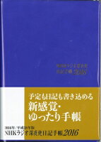 ラジオ深夜便日記手帳（2016）