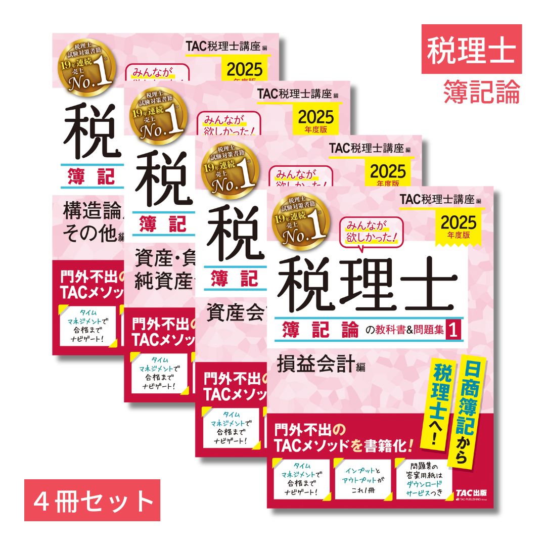 2025年度版「みんなが欲しかった！」税理士簿記論4冊セット [ TAC株式会社（税理士講座） ]
