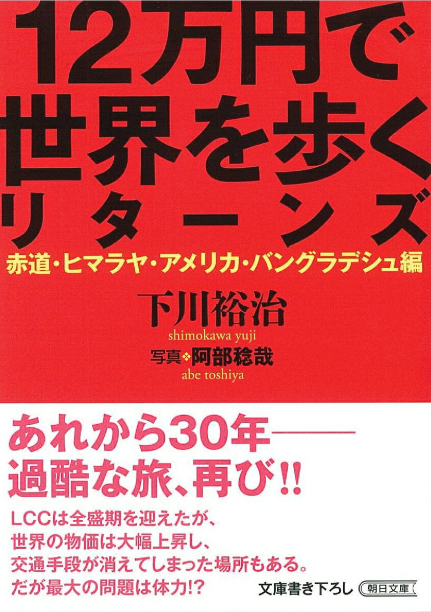 文庫　12万円で世界を歩くリターンズ　赤道・ヒマラヤ・アメリカ・バングラデシュ 赤道・ヒマラヤ・アメリカ・バングラデシュ 