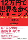 文庫　12万円で世界を歩くリターンズ　赤道・ヒマラヤ・アメリカ・バングラデシュ 赤道・ヒマラヤ・アメリカ・バングラデシュ 