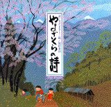 やまざくらの詩