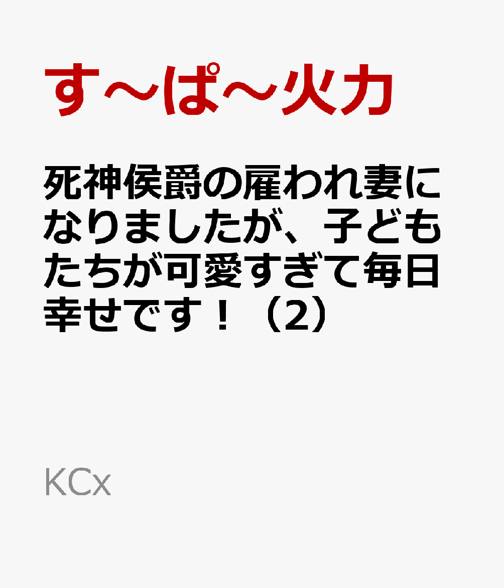 死神侯爵の雇われ妻になりましたが、子どもたちが可愛すぎて毎日幸せです！（2）