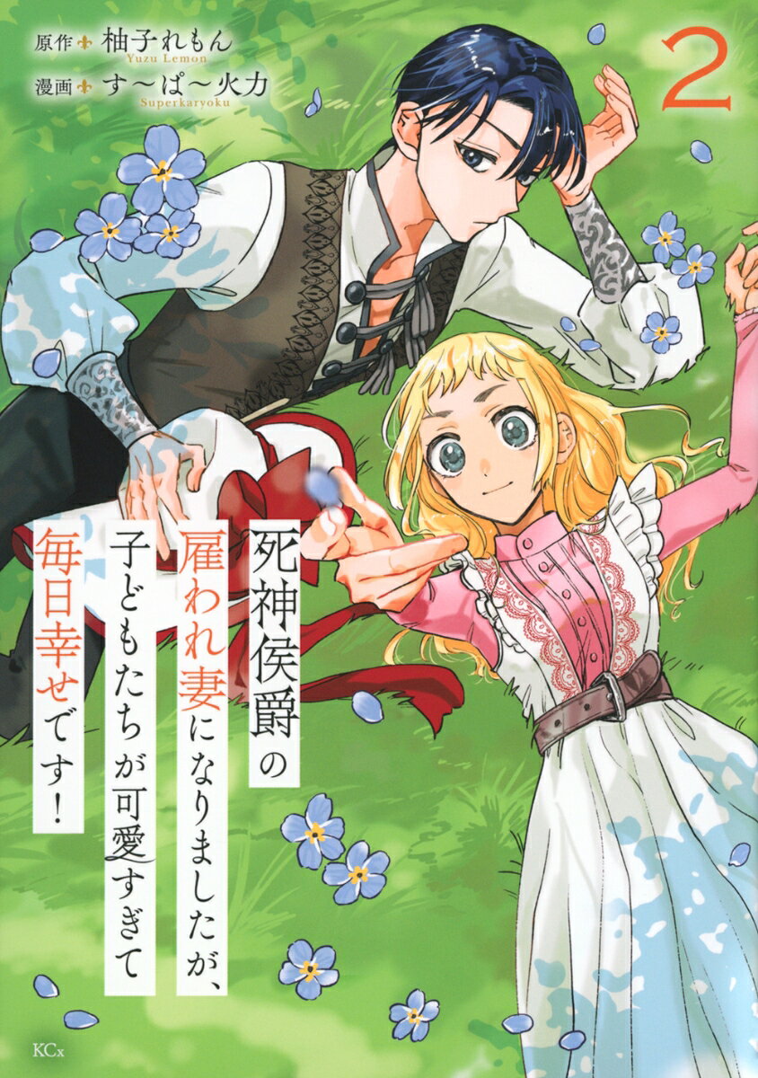 死神侯爵の雇われ妻になりましたが、子どもたちが可愛すぎて毎日幸せです！ 2巻