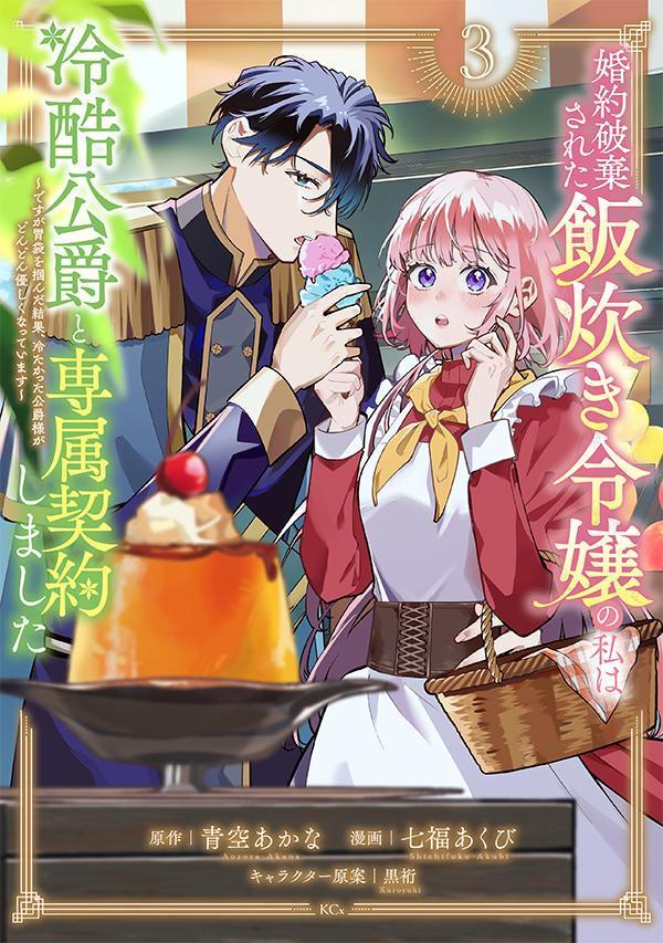 婚約破棄された飯炊き令嬢の私は冷酷公爵と専属契約しました　〜ですが胃袋を掴んだ結果、冷たかった公爵様がどんどん優しくなっています〜