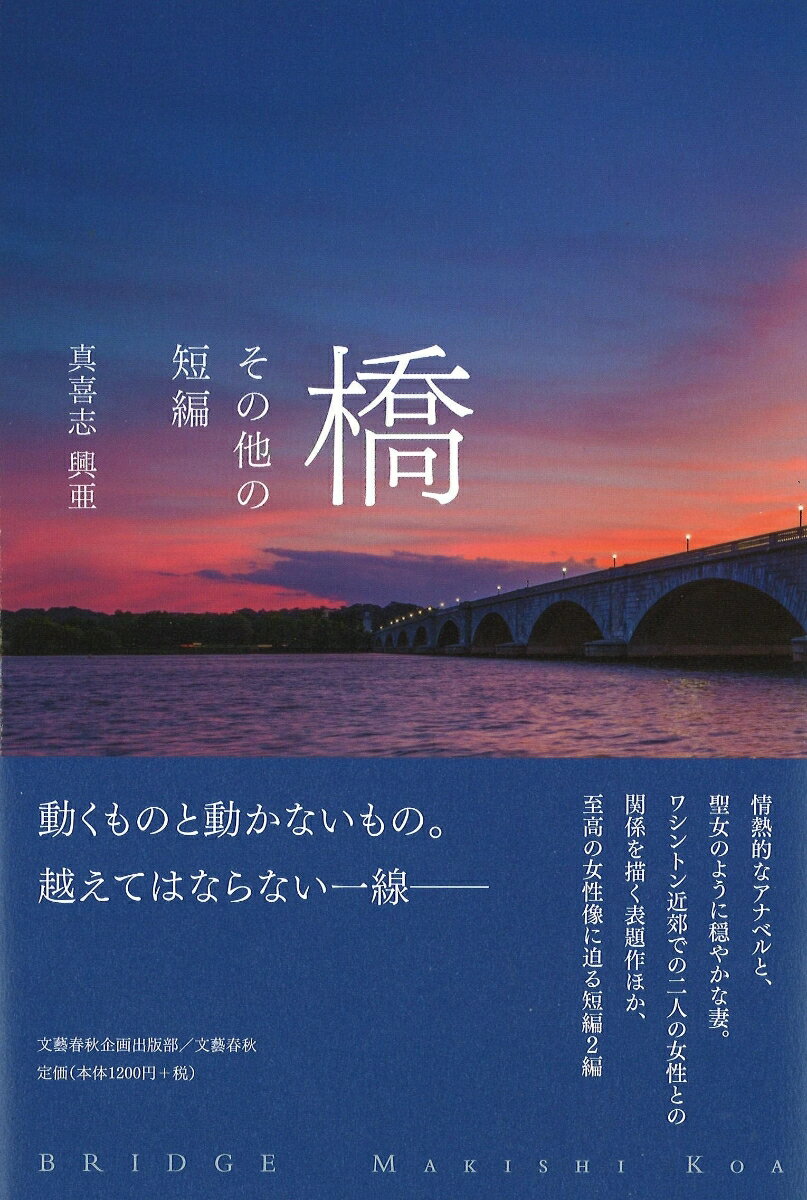 橋 その他の短編