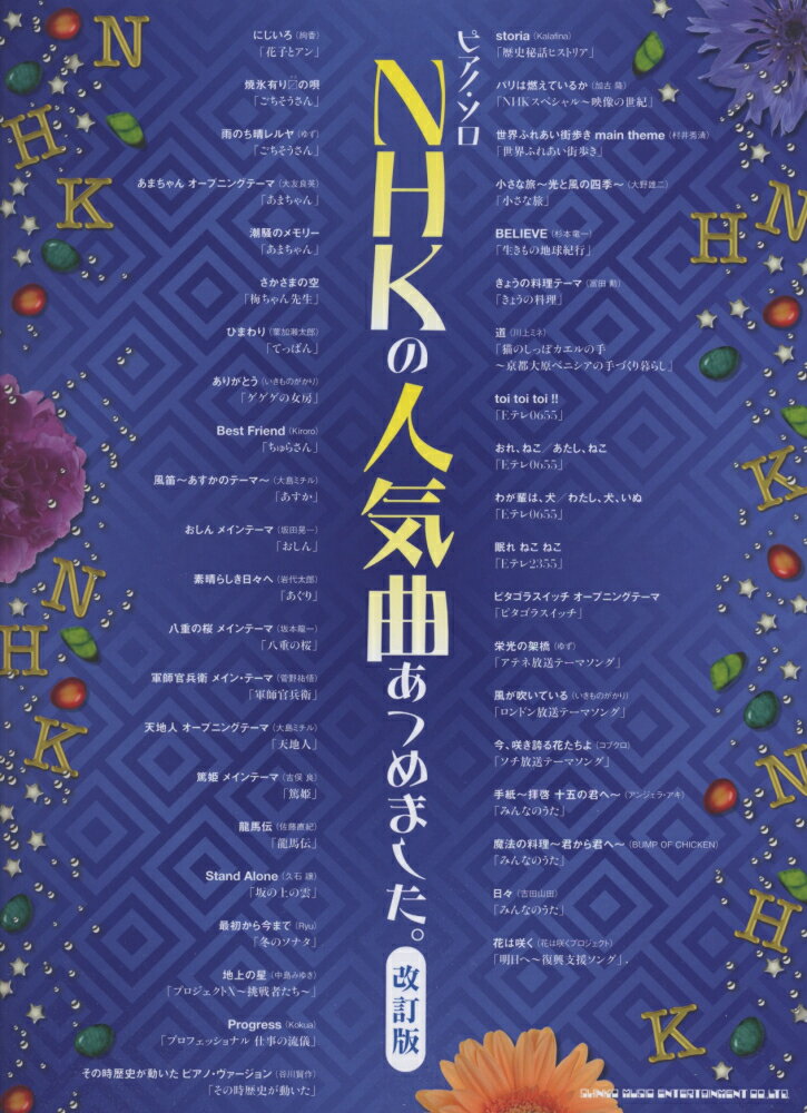NHKの人気曲あつめました。改訂版