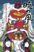 暁の風　水戸藩天狗党始末記