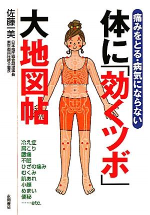 体に「効くツボ」大地図帖