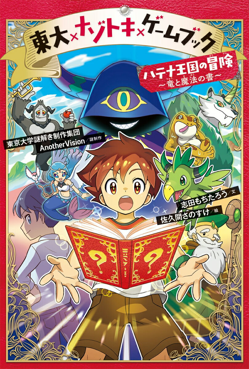 東大×ナゾトキ ×ゲームブック ハテナ王国の冒険 ～竜と魔法の書～ （1） 東京大学謎解き制作集団AnotherVision