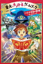 東大×ナゾトキ ×ゲームブック　ハテナ王国の冒険　～竜と魔法の書～ （1） 