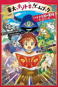 東大×ナゾトキ ×ゲームブック　ハテナ王国の冒険　～竜と魔法の書～ （1） [ 東京大学謎解き制作集団AnotherVision ]