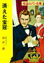 怪盗ルパン全集シリーズ（13） 消えた宝冠 （ポプラ文庫 海外文学 16） モーリス ルブラン