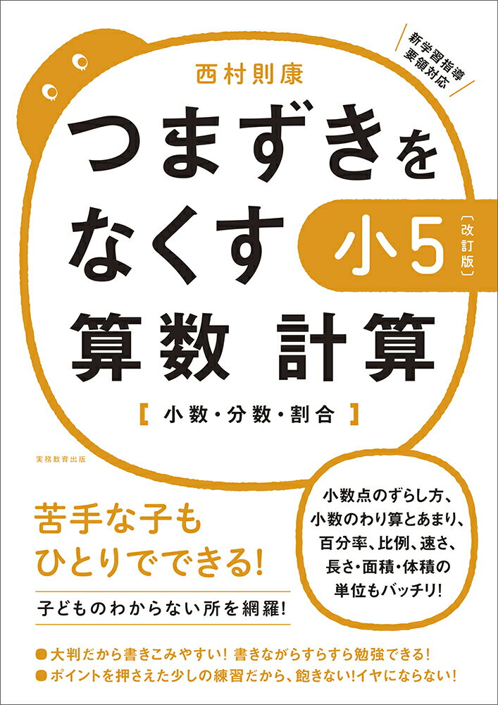 【改訂版】つまずきをなくす　小5　算数　計算