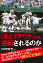 なぜ「あと1アウト」から逆転されるのか [ 田尻賢誉