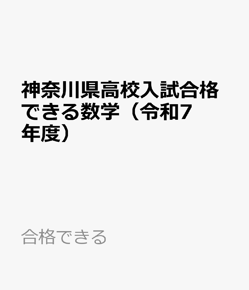神奈川県高校入試合格できる数学（令和7年度） （合格できる）