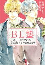 BL塾 ボーイズラブのこと、もっと知ってみませんか？ （王様文庫） [ アニメイトタイムズ編集部石橋悠 ]