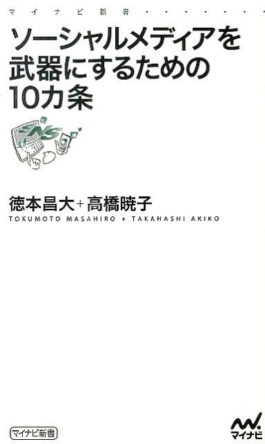 ソーシャルメディアを武器にするための10カ条