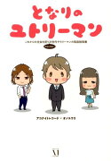 となりのユトリーマン これからの社会を担う（かもしれない）次世代サラリーマンの取扱説明書