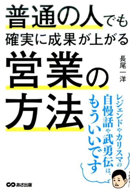 普通の人でも確実に成果が上がる営業の方法 [ 長尾一洋 ]